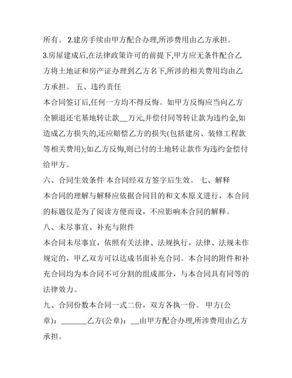 最新农村宅基地转让合同协议书 农村宅基地转让合同(汇总8篇)_第2页