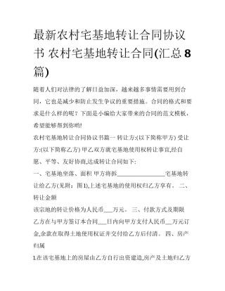 最新农村宅基地转让合同协议书 农村宅基地转让合同(汇总8篇)