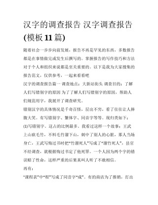 汉字的调查报告 汉字调查报告(模板11篇)