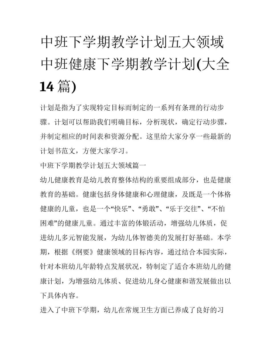 中班下学期教学计划五大领域 中班健康下学期教学计划(大全14篇)_第1页