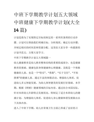 中班下学期教学计划五大领域 中班健康下学期教学计划(大全14篇)