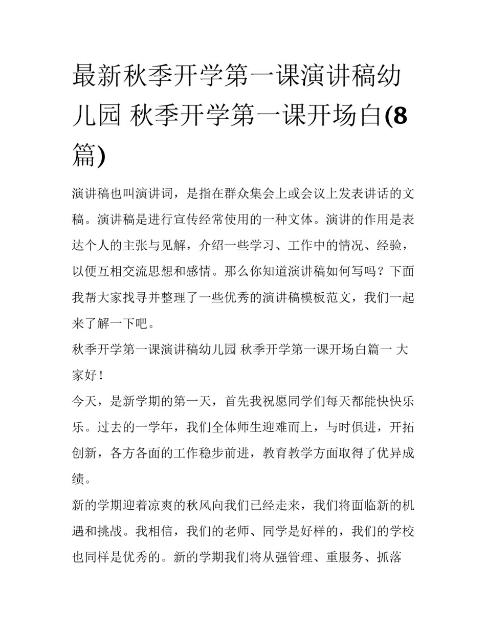 最新秋季开学第一课演讲稿幼儿园 秋季开学第一课开场白(8篇)_第1页