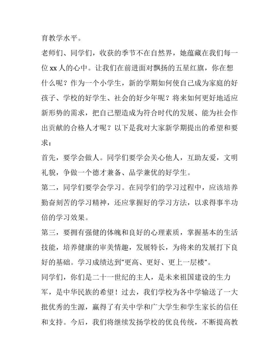 最新秋季开学第一课演讲稿幼儿园 秋季开学第一课开场白(8篇)_第3页