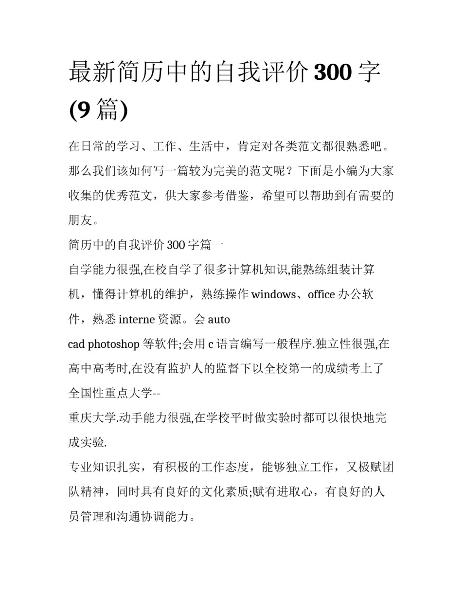 最新简历中的自我评价300字(9篇)_第1页