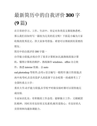 最新简历中的自我评价300字(9篇)