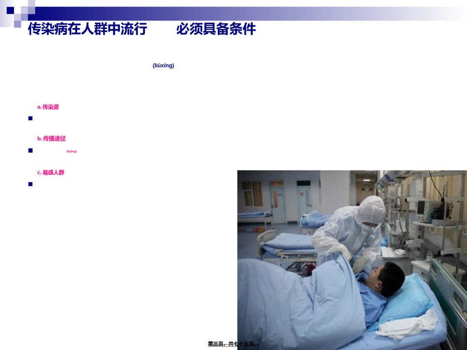 2022年医学专题—《烹饪营养与卫生》-第十五讲-细菌性传染病及其控制-2012优化版.ppt_第3页