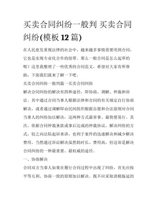 买卖合同纠纷一般判 买卖合同纠纷(模板12篇)