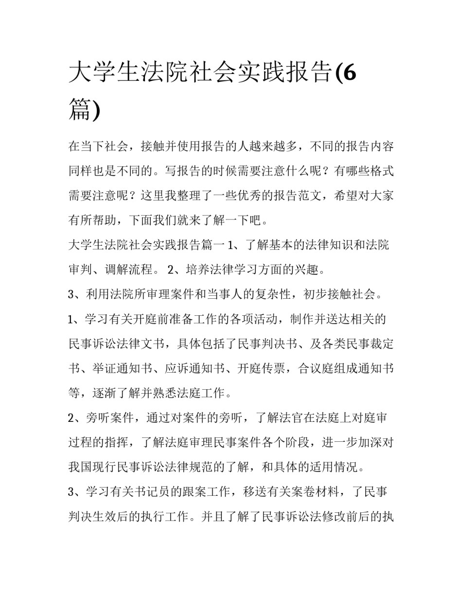 大学生法院社会实践报告(6篇)_第1页
