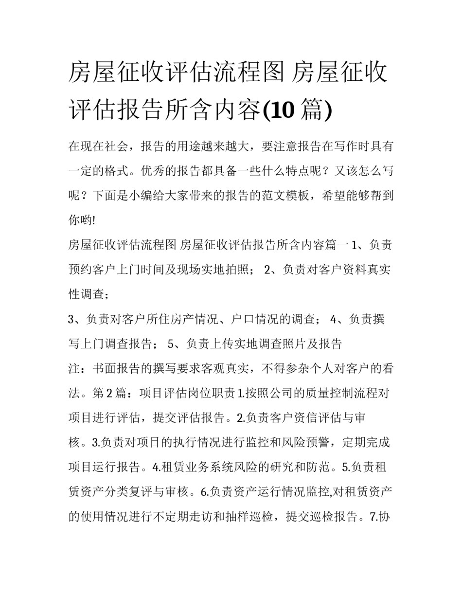 房屋征收评估流程图 房屋征收评估报告所含内容(10篇)_第1页