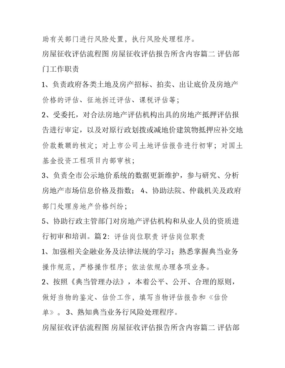 房屋征收评估流程图 房屋征收评估报告所含内容(10篇)_第2页