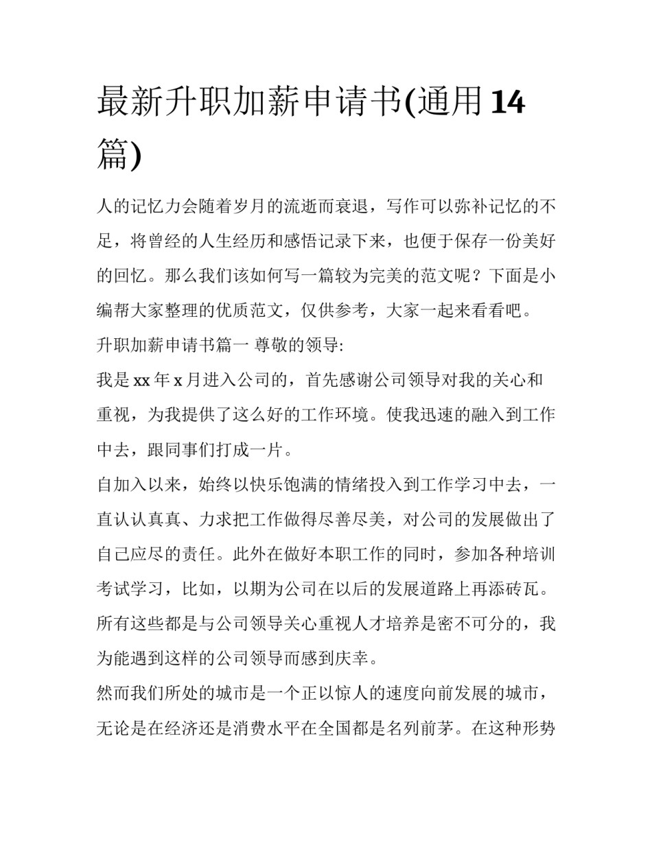 最新升职加薪申请书(通用14篇)_第1页