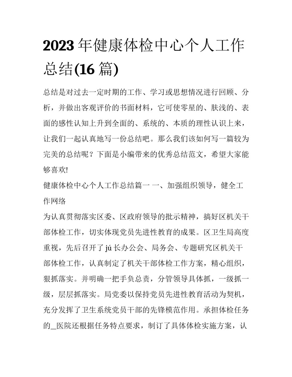 2023年健康体检中心个人工作总结(16篇)_第1页