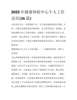 2023年健康体检中心个人工作总结(16篇)