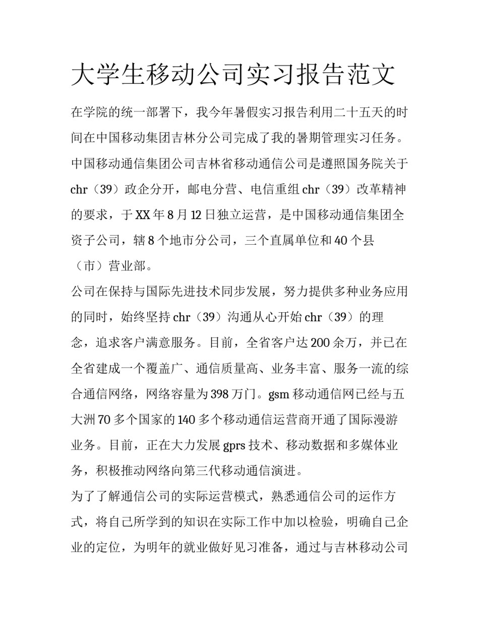 大学生移动公司实习报告范文_第1页