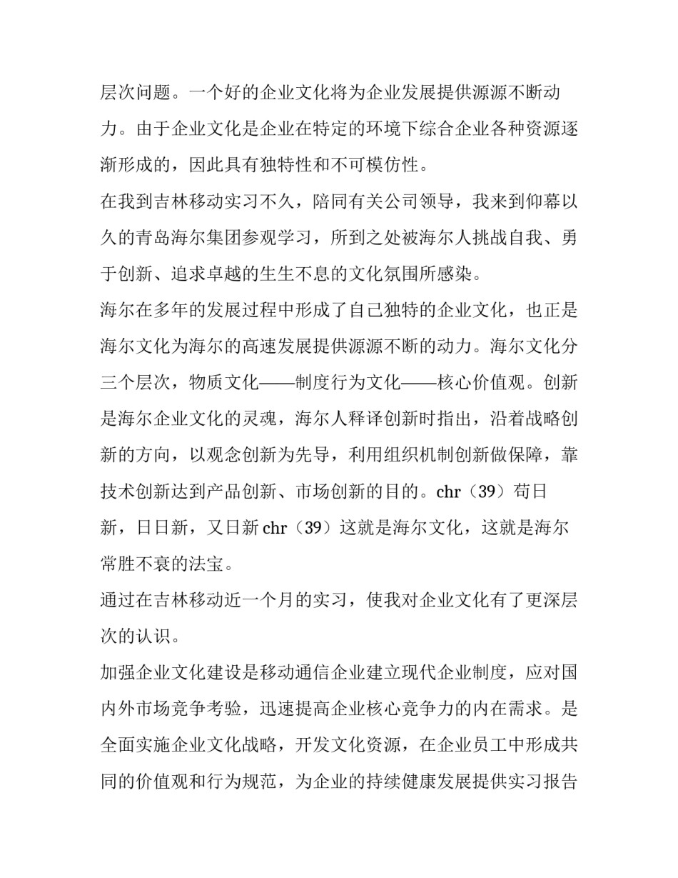 大学生移动公司实习报告范文_第3页