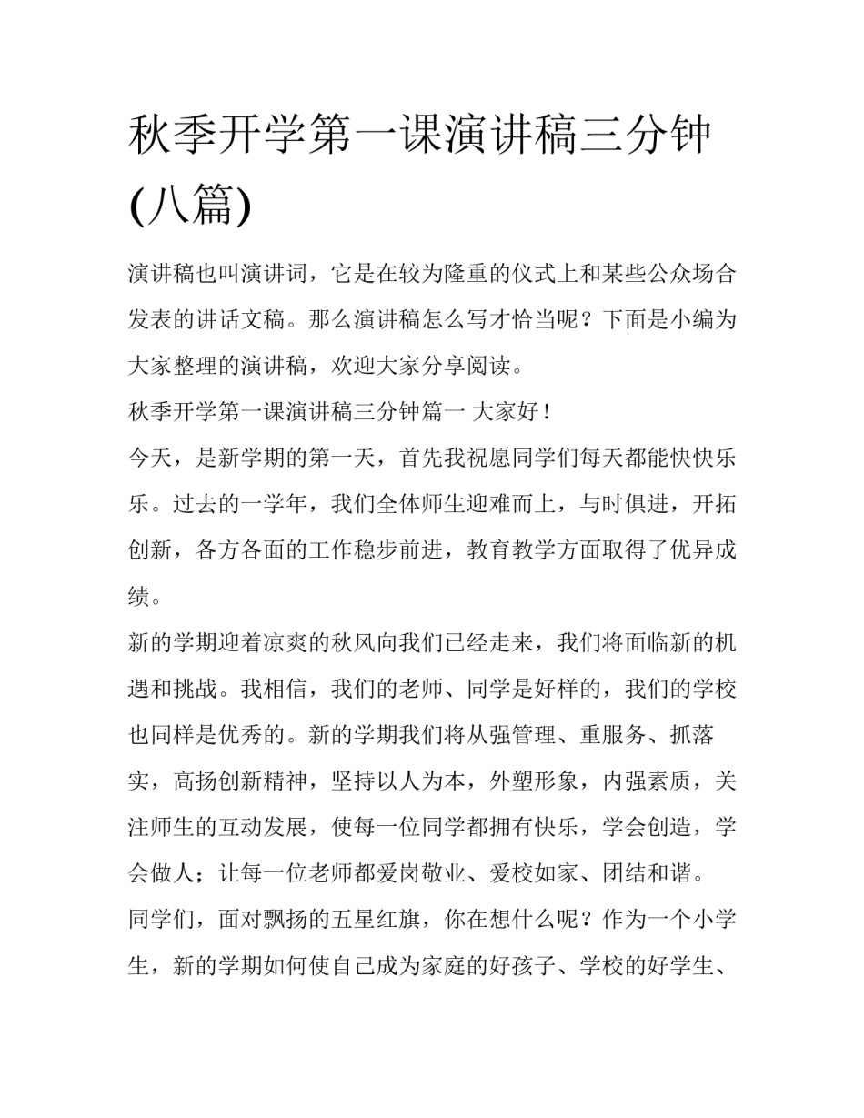 秋季开学第一课演讲稿三分钟(八篇)_第1页