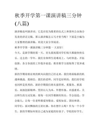 秋季开学第一课演讲稿三分钟(八篇)