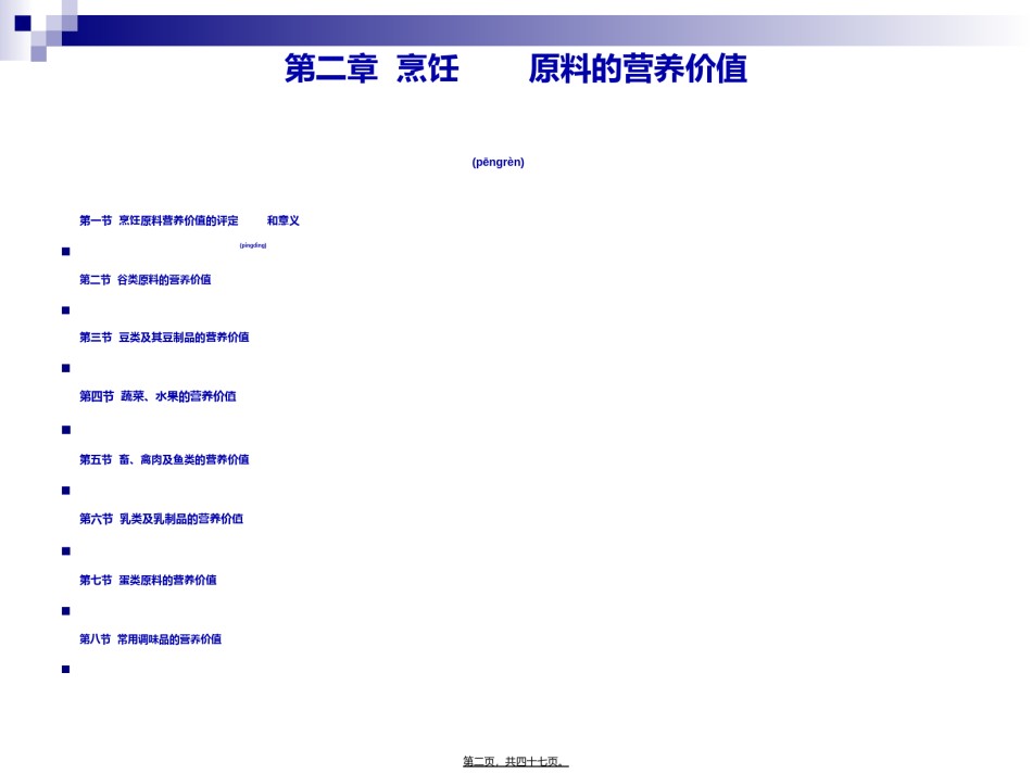 2022年医学专题—《烹饪营养与卫生》第十一讲-谷类原料的营养价值.ppt_第2页