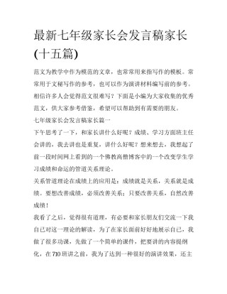 最新七年级家长会发言稿家长(十五篇)