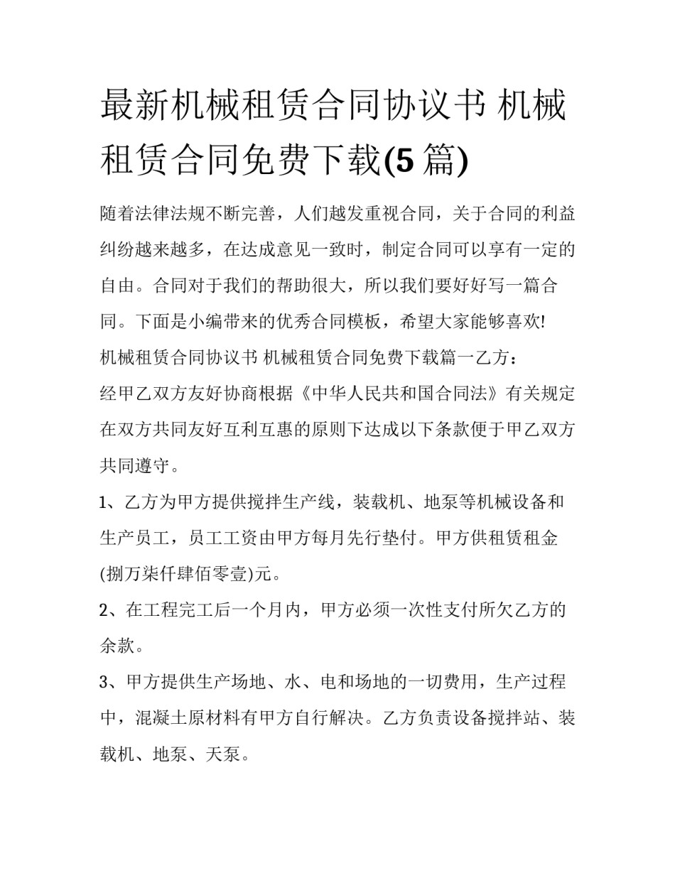 最新机械租赁合同协议书 机械租赁合同免费下载(5篇)_第1页