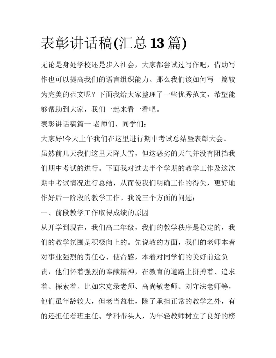 表彰讲话稿(汇总13篇)_第1页