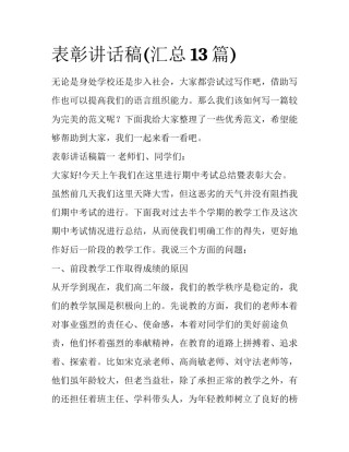 表彰讲话稿(汇总13篇)