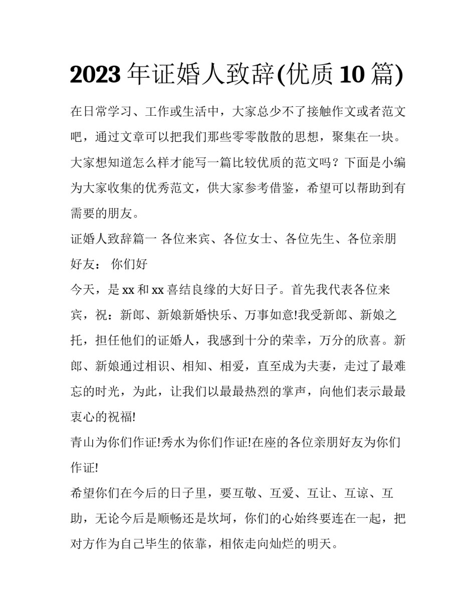 2023年证婚人致辞(优质10篇)_第1页
