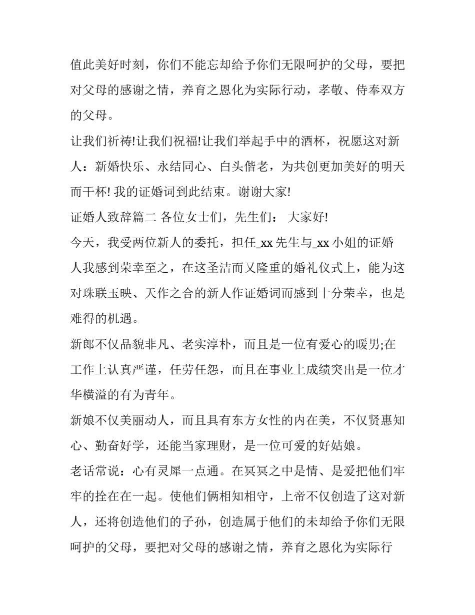 2023年证婚人致辞(优质10篇)_第2页