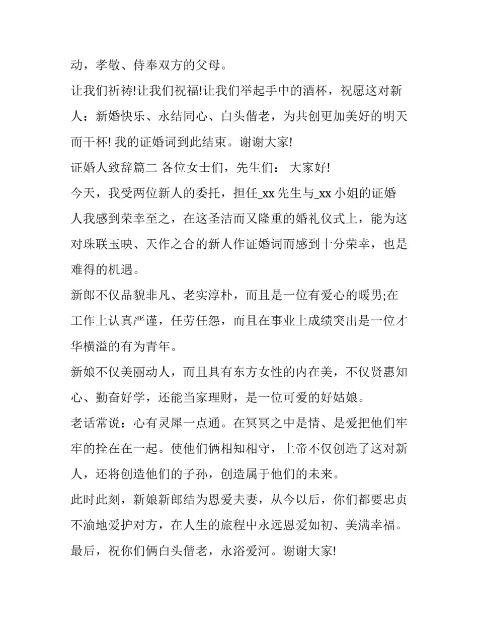2023年证婚人致辞(优质10篇)_第3页