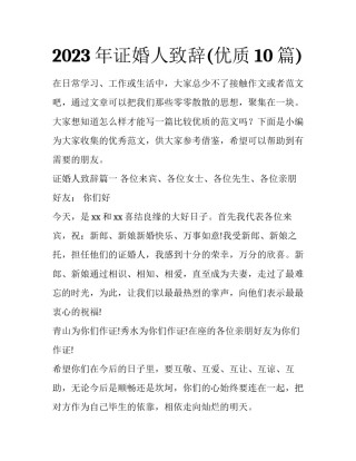 2023年证婚人致辞(优质10篇)