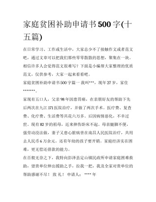 家庭贫困补助申请书500字(十五篇)