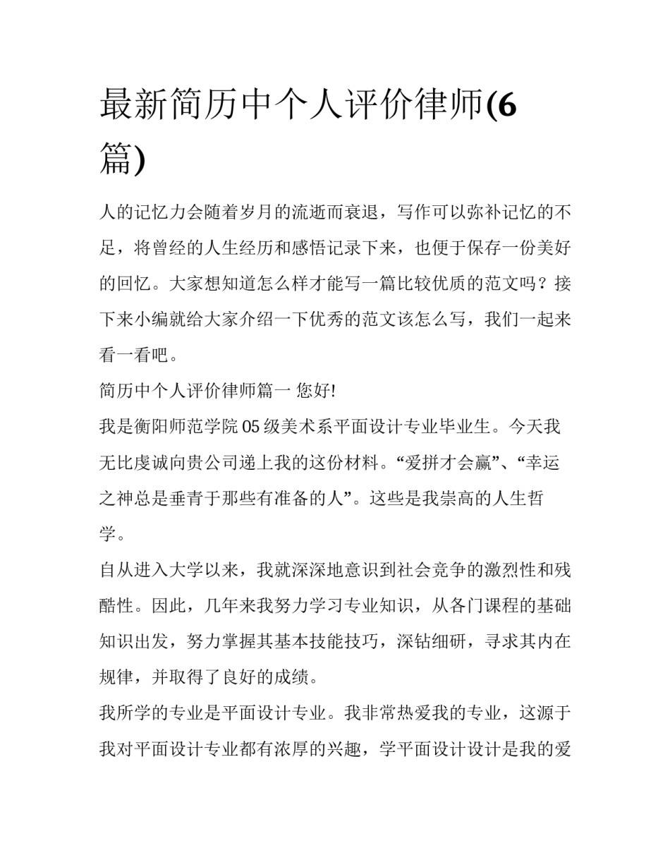 最新简历中个人评价律师(6篇)_第1页