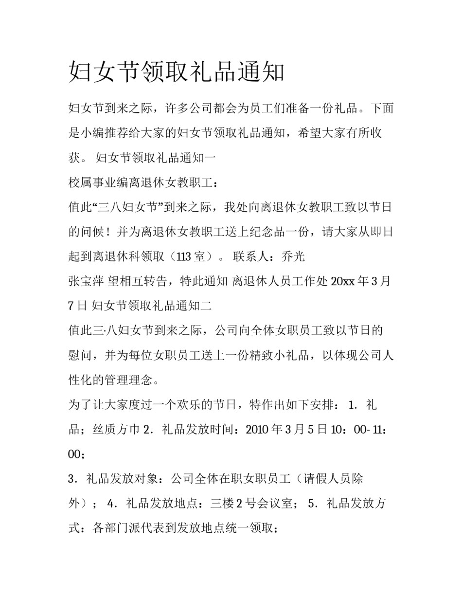 妇女节领取礼品通知_第1页