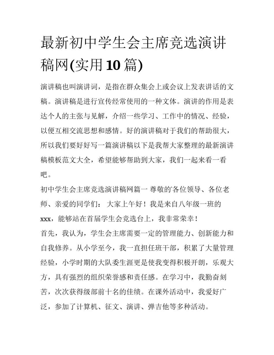 最新初中学生会主席竞选演讲稿网(实用10篇)_第1页