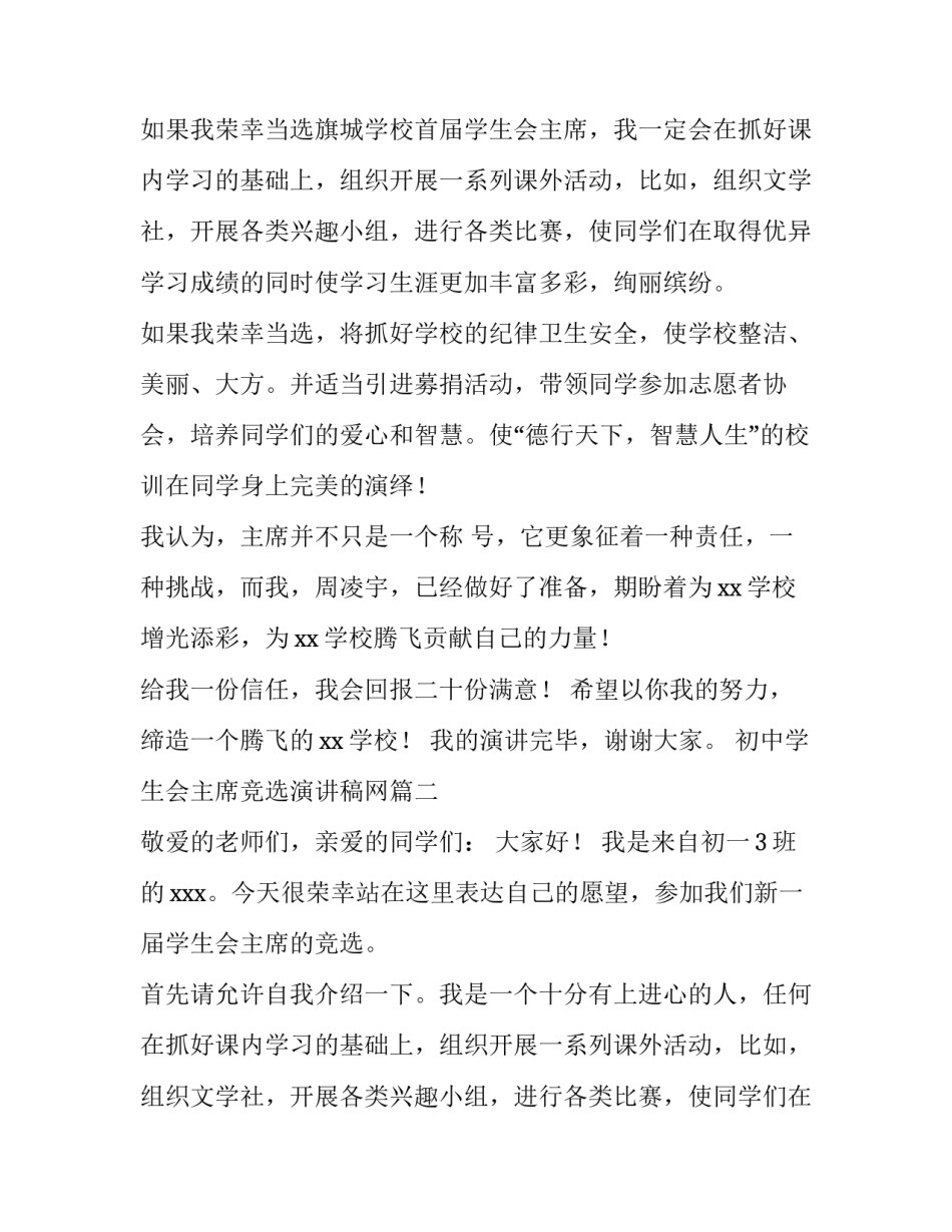 最新初中学生会主席竞选演讲稿网(实用10篇)_第2页