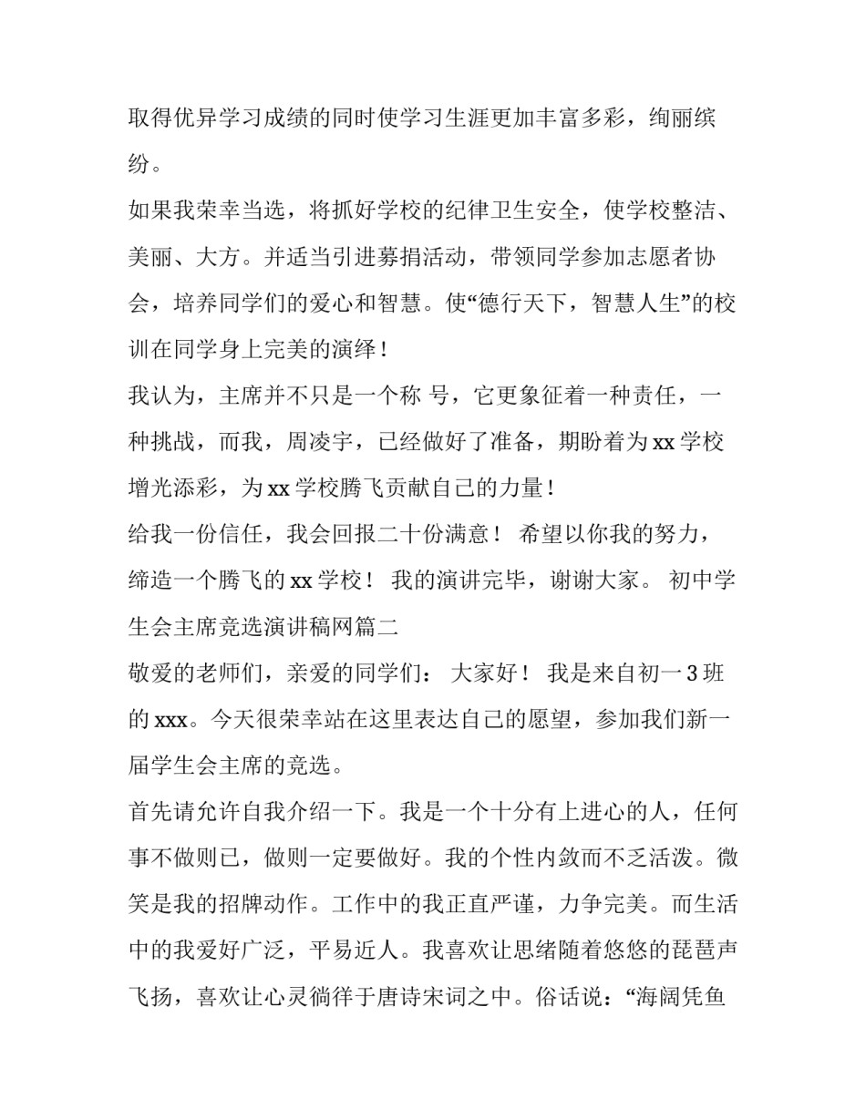 最新初中学生会主席竞选演讲稿网(实用10篇)_第3页