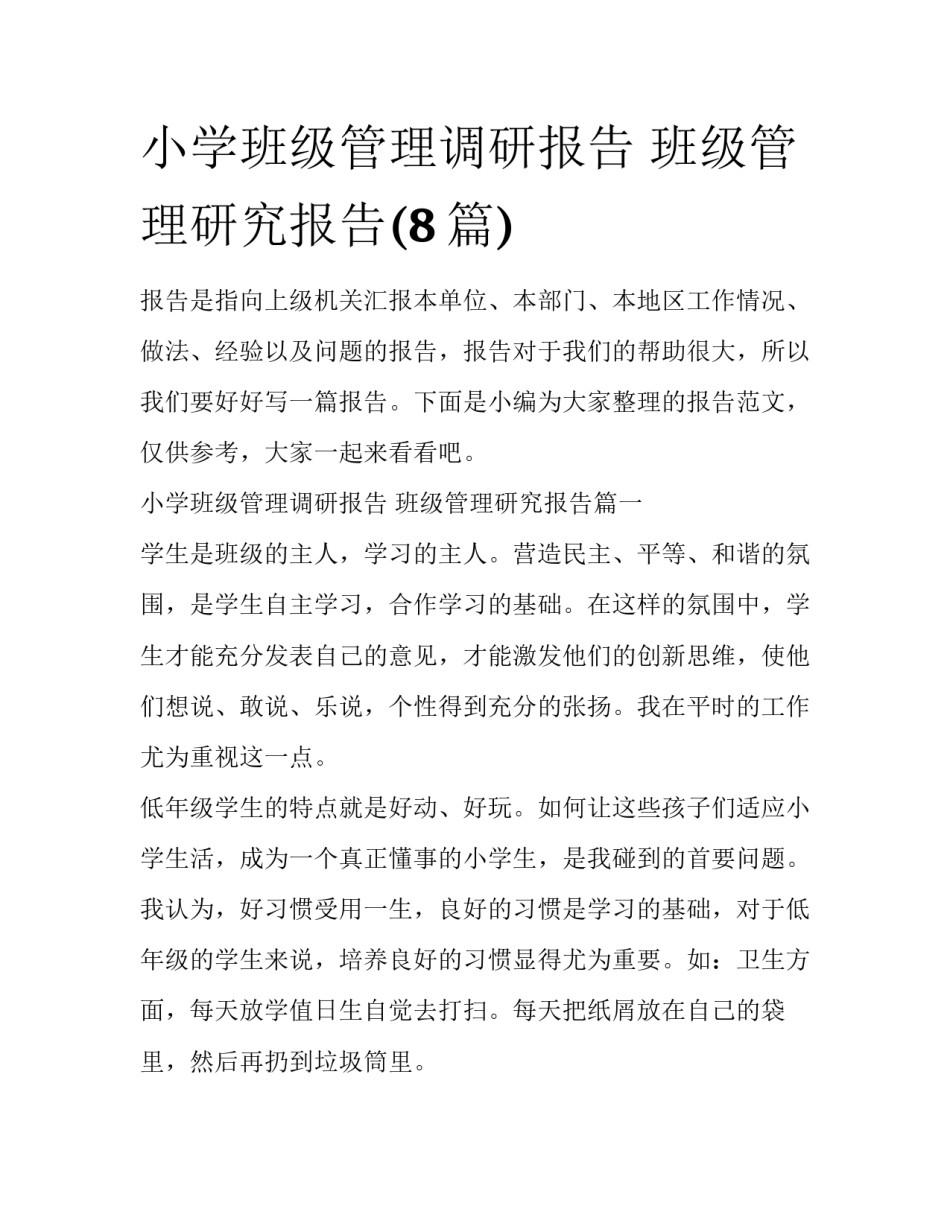 小学班级管理调研报告 班级管理研究报告(8篇)_第1页