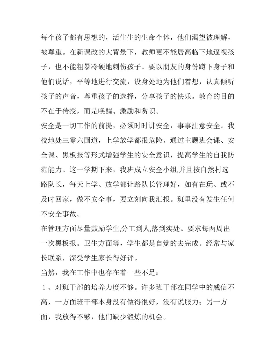 小学班级管理调研报告 班级管理研究报告(8篇)_第2页