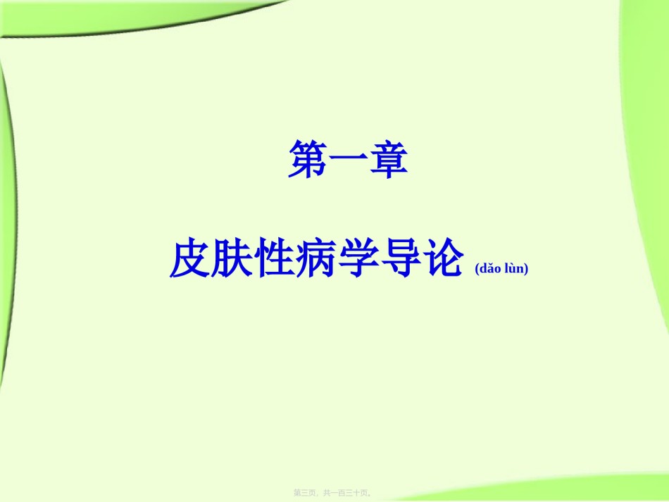 2022年医学专题—《皮肤性病学》总论详解.ppt_第3页
