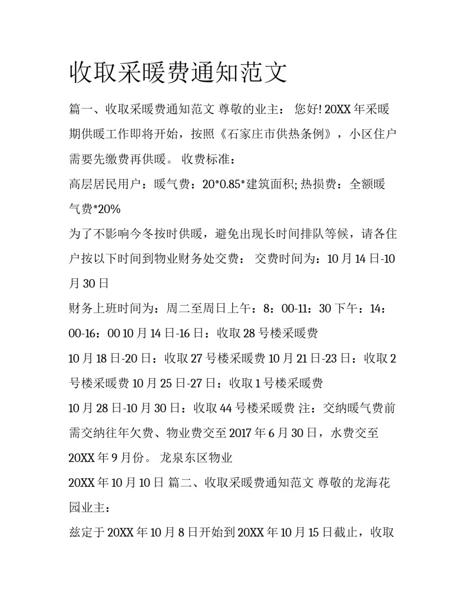 收取采暖费通知范文_第1页