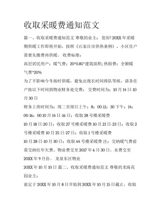收取采暖费通知范文
