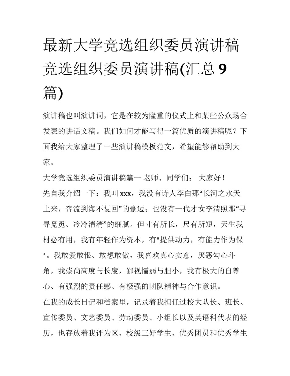 最新大学竞选组织委员演讲稿 竞选组织委员演讲稿(汇总9篇)_第1页
