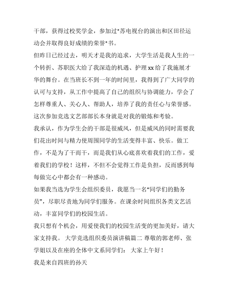 最新大学竞选组织委员演讲稿 竞选组织委员演讲稿(汇总9篇)_第2页
