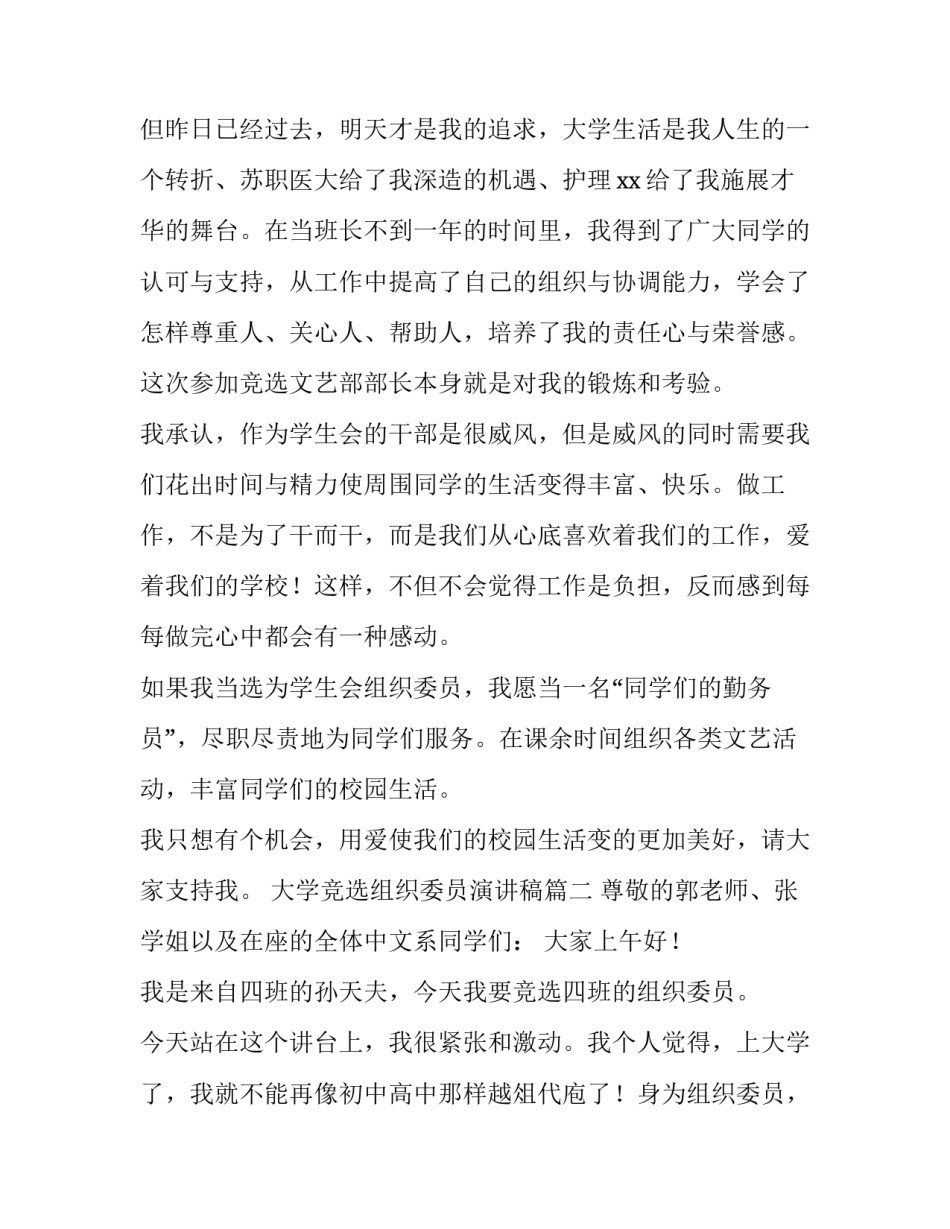 最新大学竞选组织委员演讲稿 竞选组织委员演讲稿(汇总9篇)_第3页