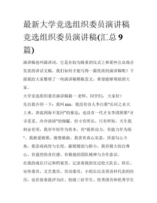 最新大学竞选组织委员演讲稿 竞选组织委员演讲稿(汇总9篇)