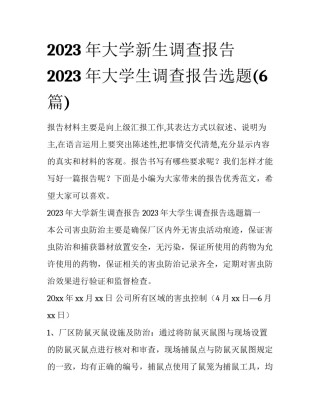 2023年大学新生调查报告 2023年大学生调查报告选题(6篇)