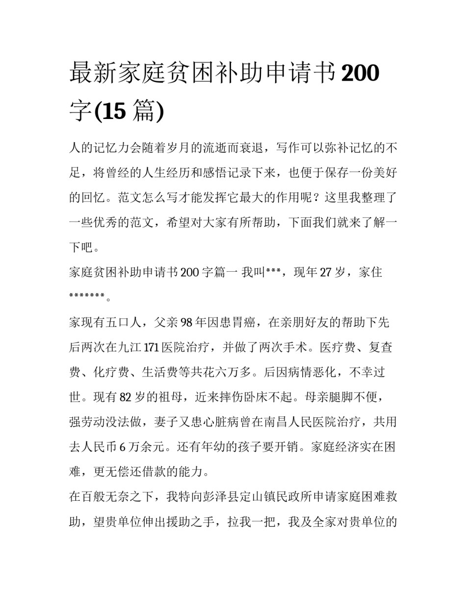 最新家庭贫困补助申请书200字(15篇)_第1页