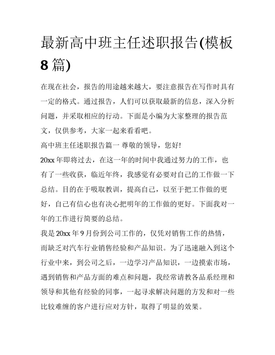 最新高中班主任述职报告(模板8篇)_第1页