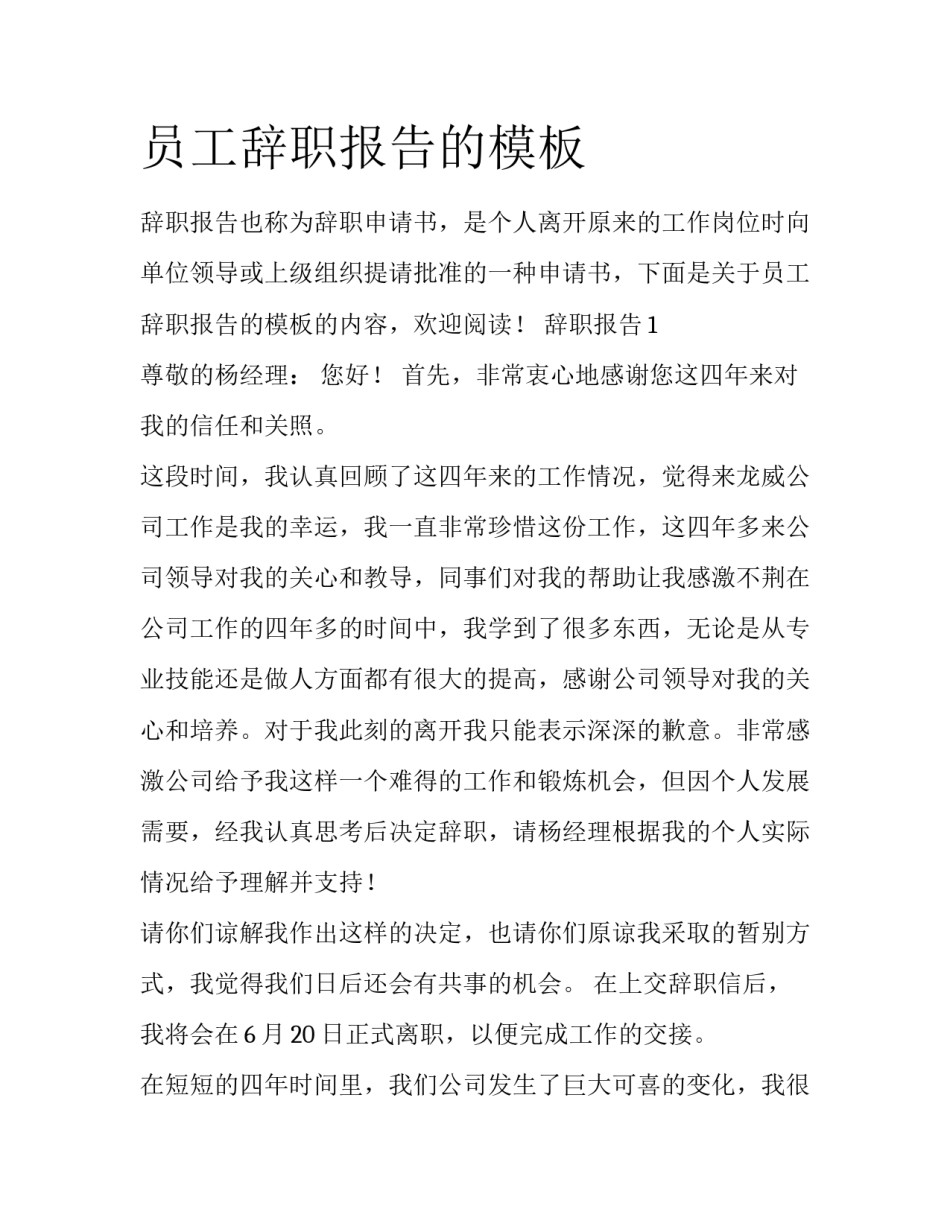 员工辞职报告的模板_第1页