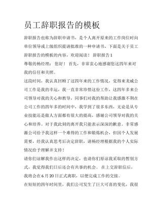员工辞职报告的模板